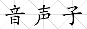 音聲子