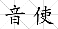 音使