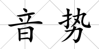 音勢
