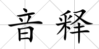 音釋