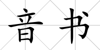 音書