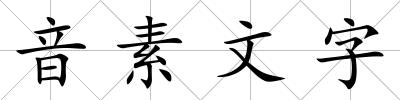 音素文字