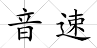 音速