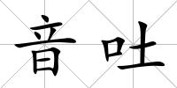 音吐