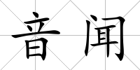 音聞