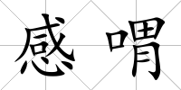 感喟