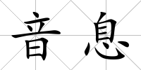 音息