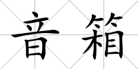音箱