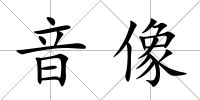 音像