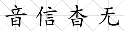 音信杳無