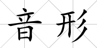 音形
