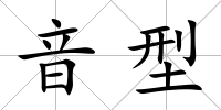 音型