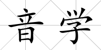 音學