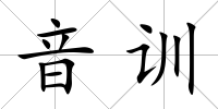 音訓