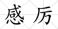 感厲