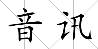 音訊