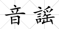 音謡