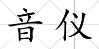 音儀