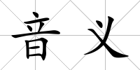 音義