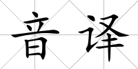 音譯