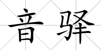 音驛