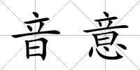 音意