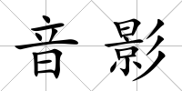 音影