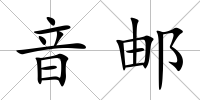 音郵