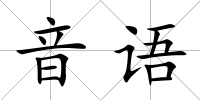 音語(yǔ)