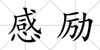 感勵