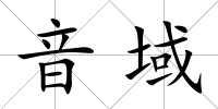 音域