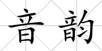 音韻