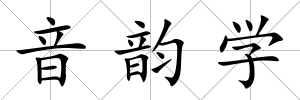 音韻學