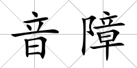 音障