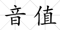 音值