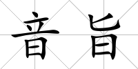 音旨