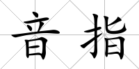 音指