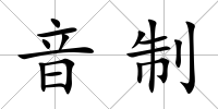 音制