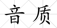 音質