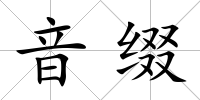 音綴