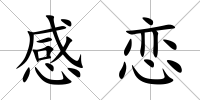 感戀