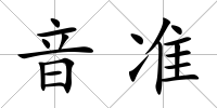 音準
