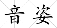 音姿