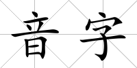 音字