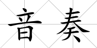 音奏