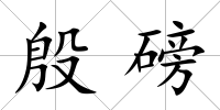 殷磅