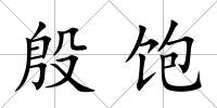 殷飽