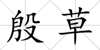 殷草