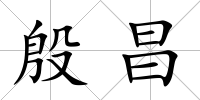 殷昌
