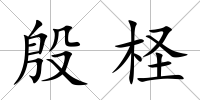 殷檉